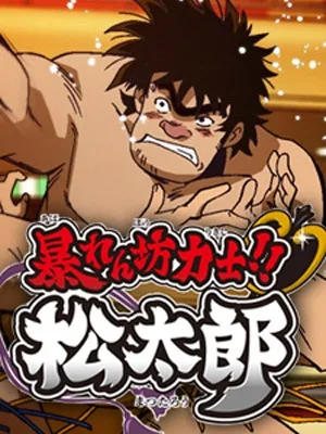 Coleção Digital Abarenbou Rikishi!! Matsutarou Completo